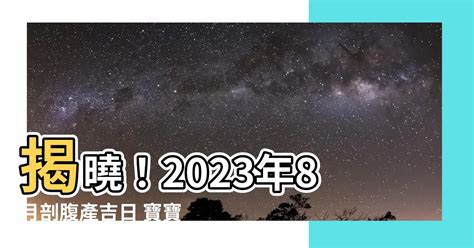 2023年8月剖腹好日子